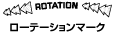 ROTATION(ローテーションマーク)